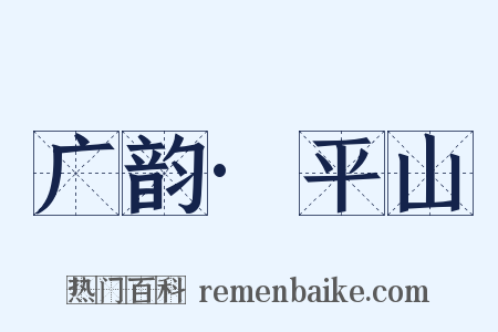 广韵·平山是什么意思的图片